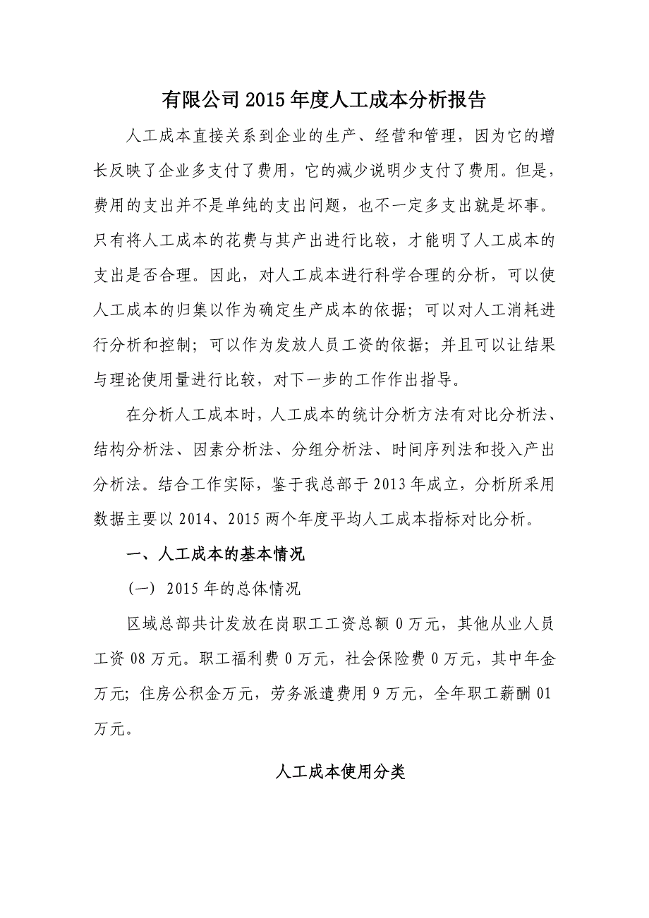 2015年人工成本分析报告(共4页)_第1页