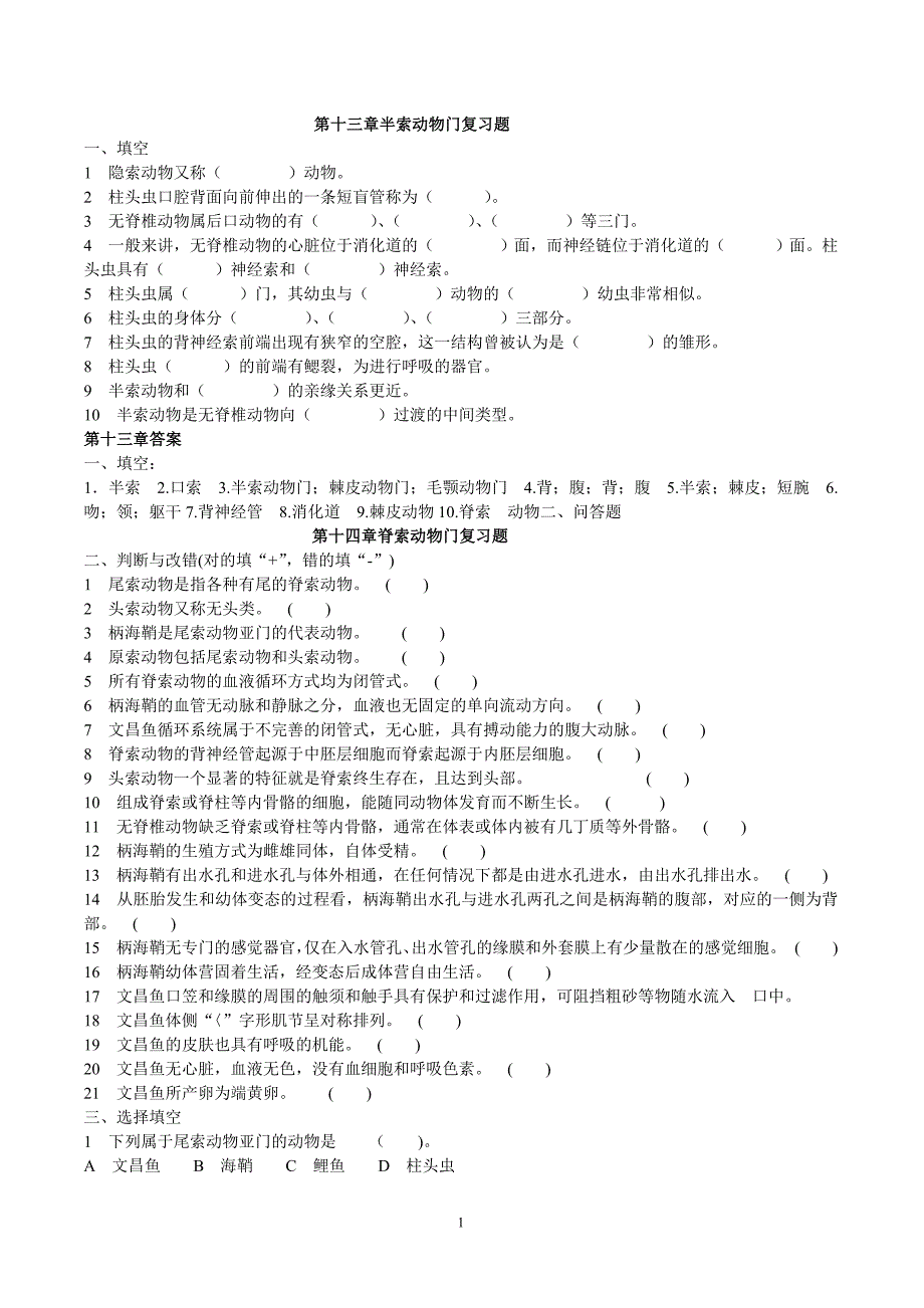 脊椎动物学试题及答案.doc_第1页