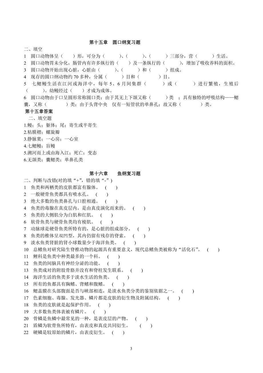 脊椎动物学试题及答案.doc_第3页