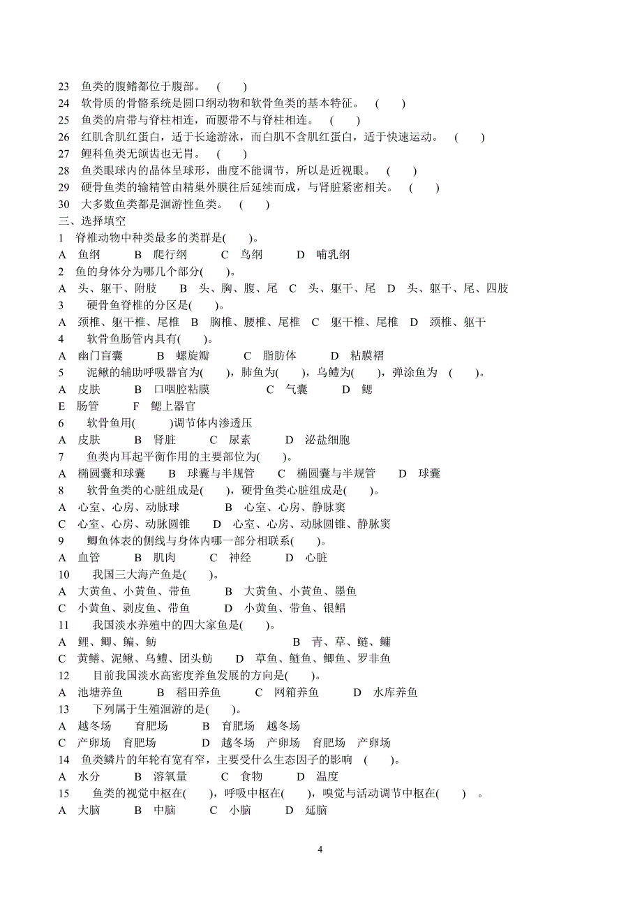 脊椎动物学试题及答案.doc_第4页