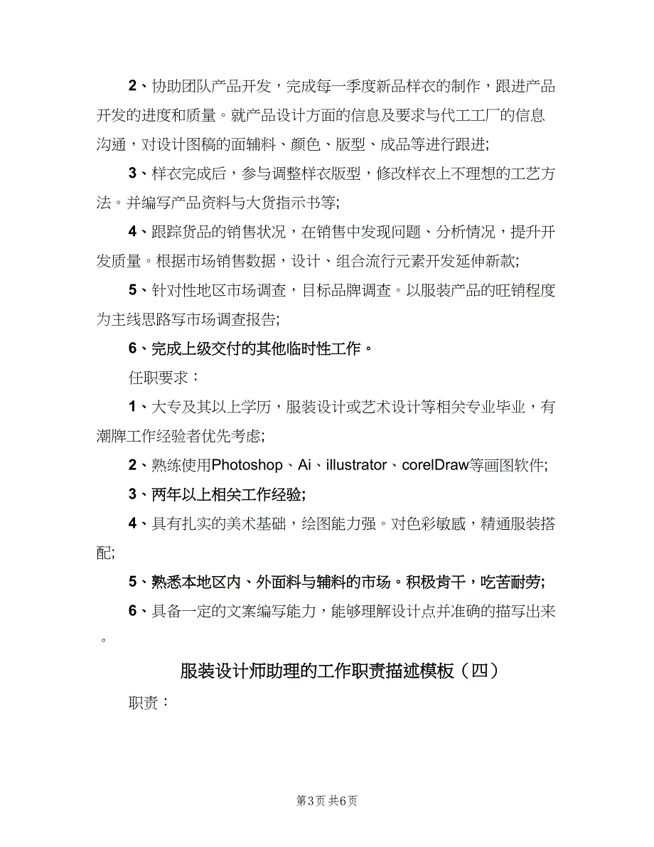 服装设计师助理的工作职责描述模板（7篇）.doc_第3页