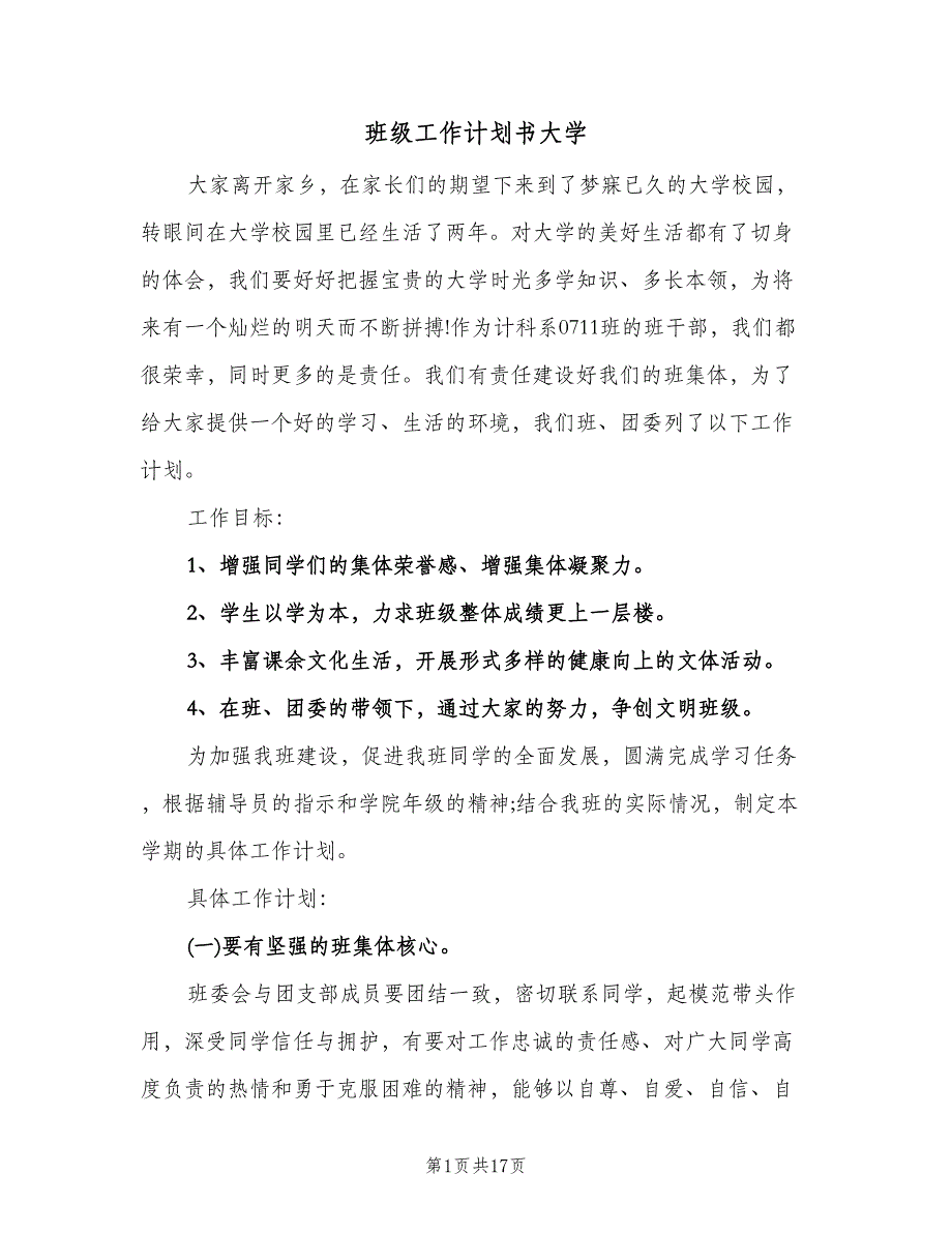 班级工作计划书大学（三篇）.doc_第1页