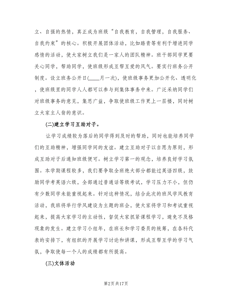 班级工作计划书大学（三篇）.doc_第2页