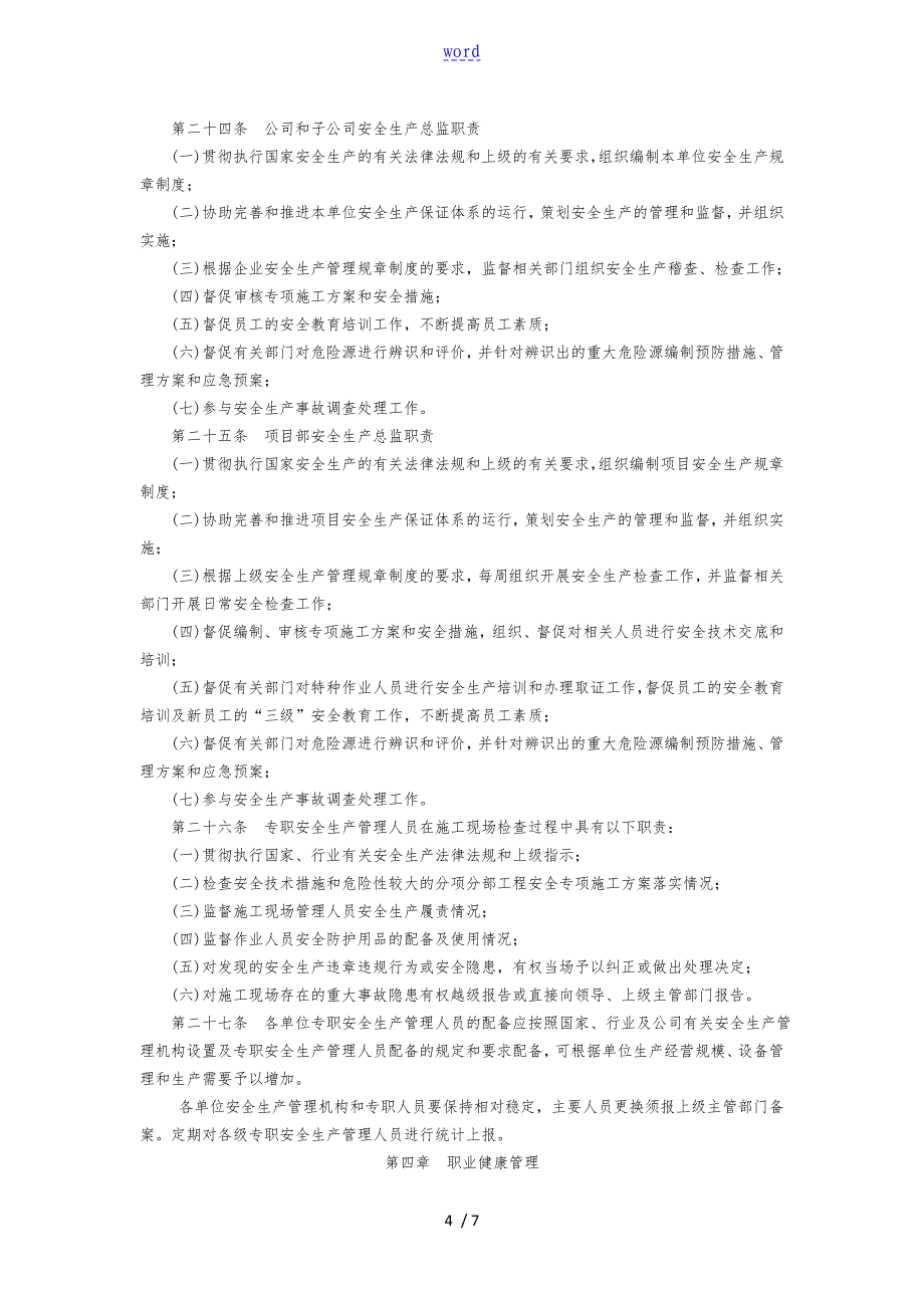 1.安全系统生产精彩活动和职业健康管理系统办法_第4页