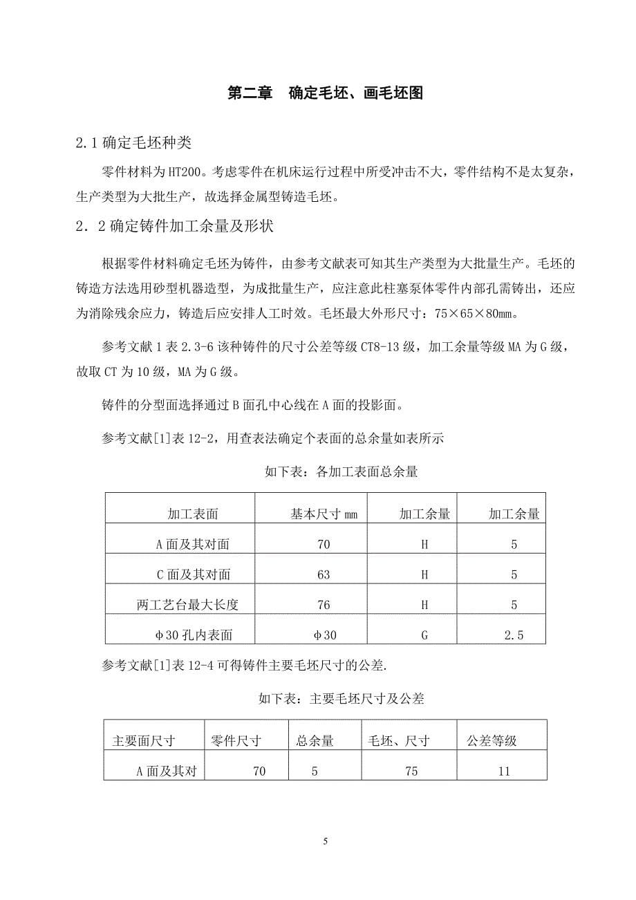 毕业设计（论文)柱塞泵体工艺工装设计(全套图纸）_第5页