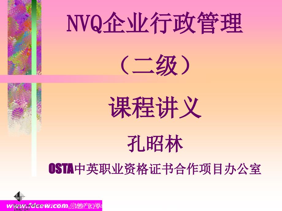 全国NVQ企业行政管理培训讲义3_第1页