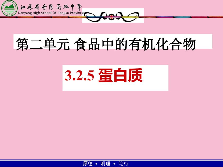 高中化学必修二专题第二单元食品中的有机化合物蛋白质共张ppt课件_第1页