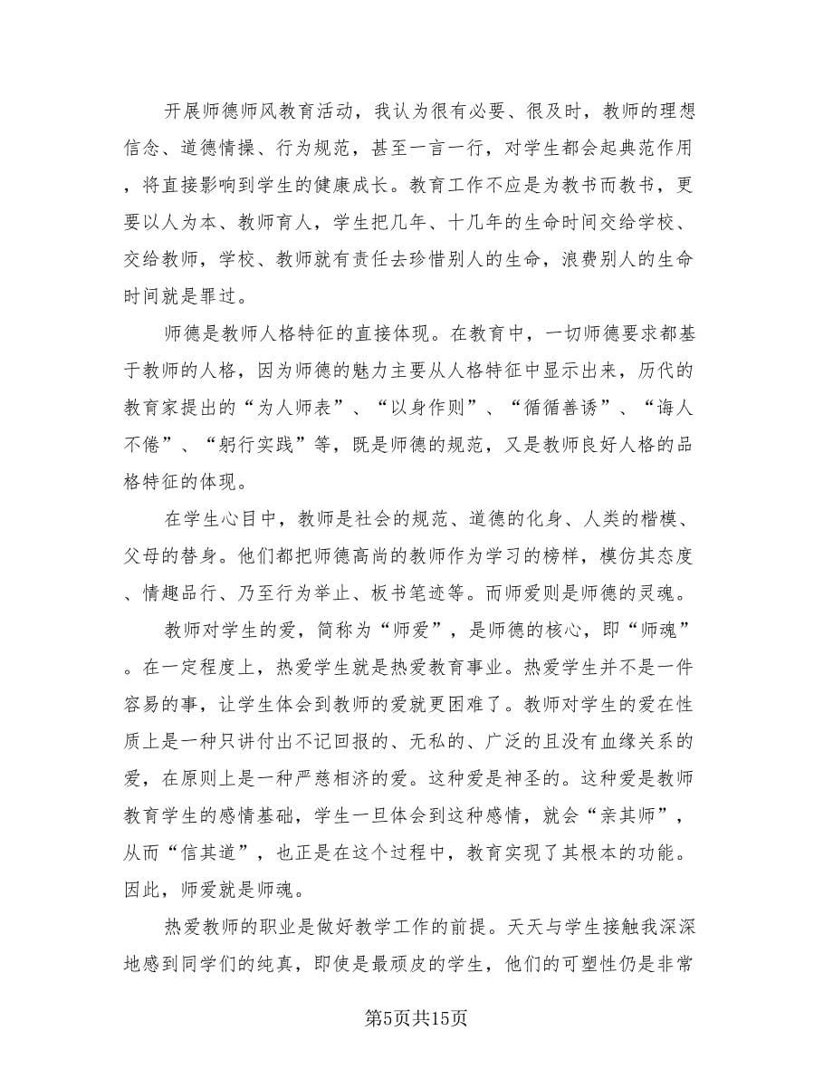 教师师德工作总结样本（9篇）.doc_第5页