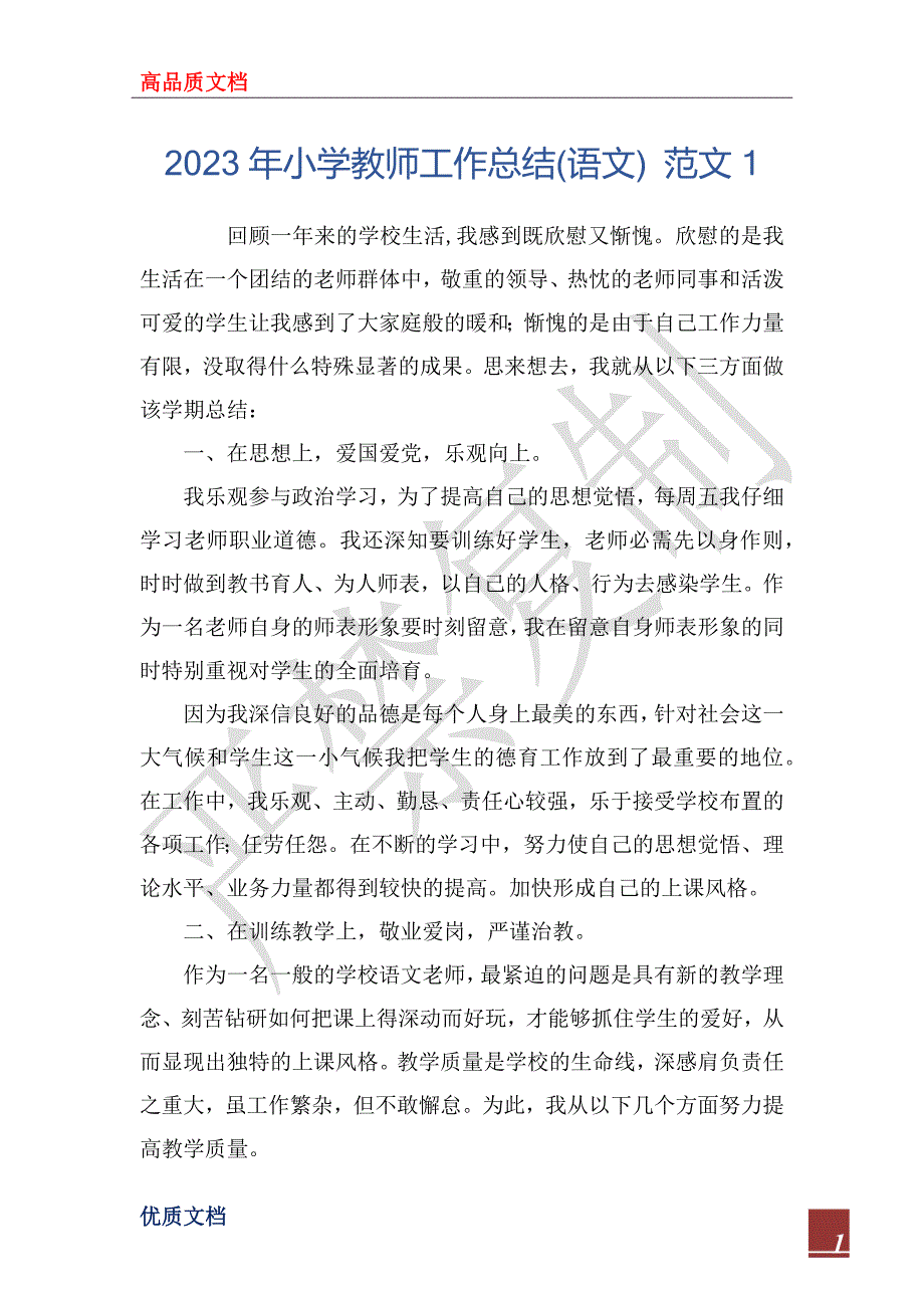 2023年小学教师工作总结(语文) 范文1_第1页