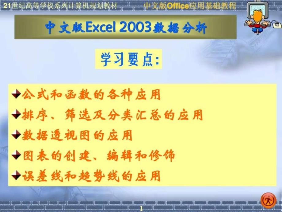 中文版Excel2003数据分析计算机软件及应用IT计算机专业资料_第1页