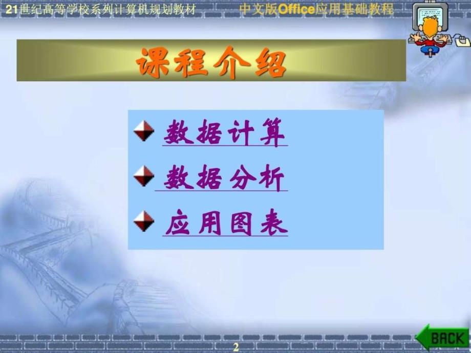 中文版Excel2003数据分析计算机软件及应用IT计算机专业资料_第2页