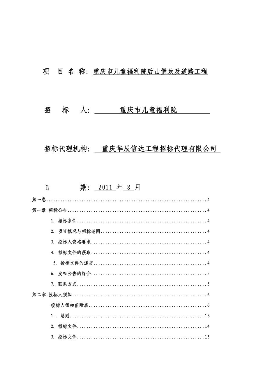 重庆某福利院后山堡坎及门路工程施工招标_第2页