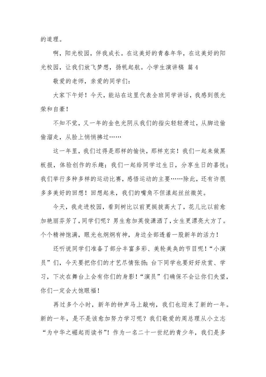 精选小学生演讲稿范文集锦七篇_第5页