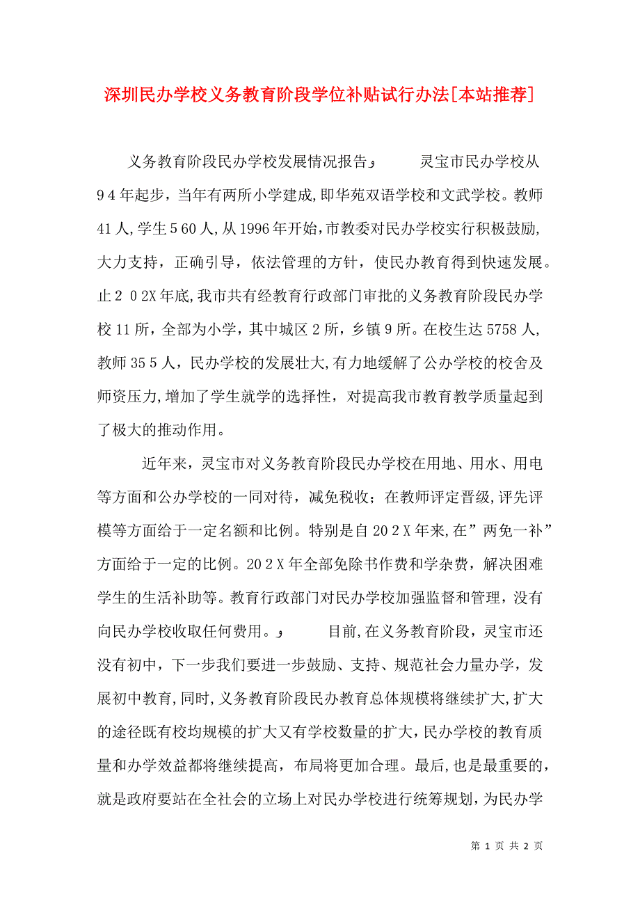 深圳民办学校义务教育阶段学位补贴试行办法本站推荐_第1页