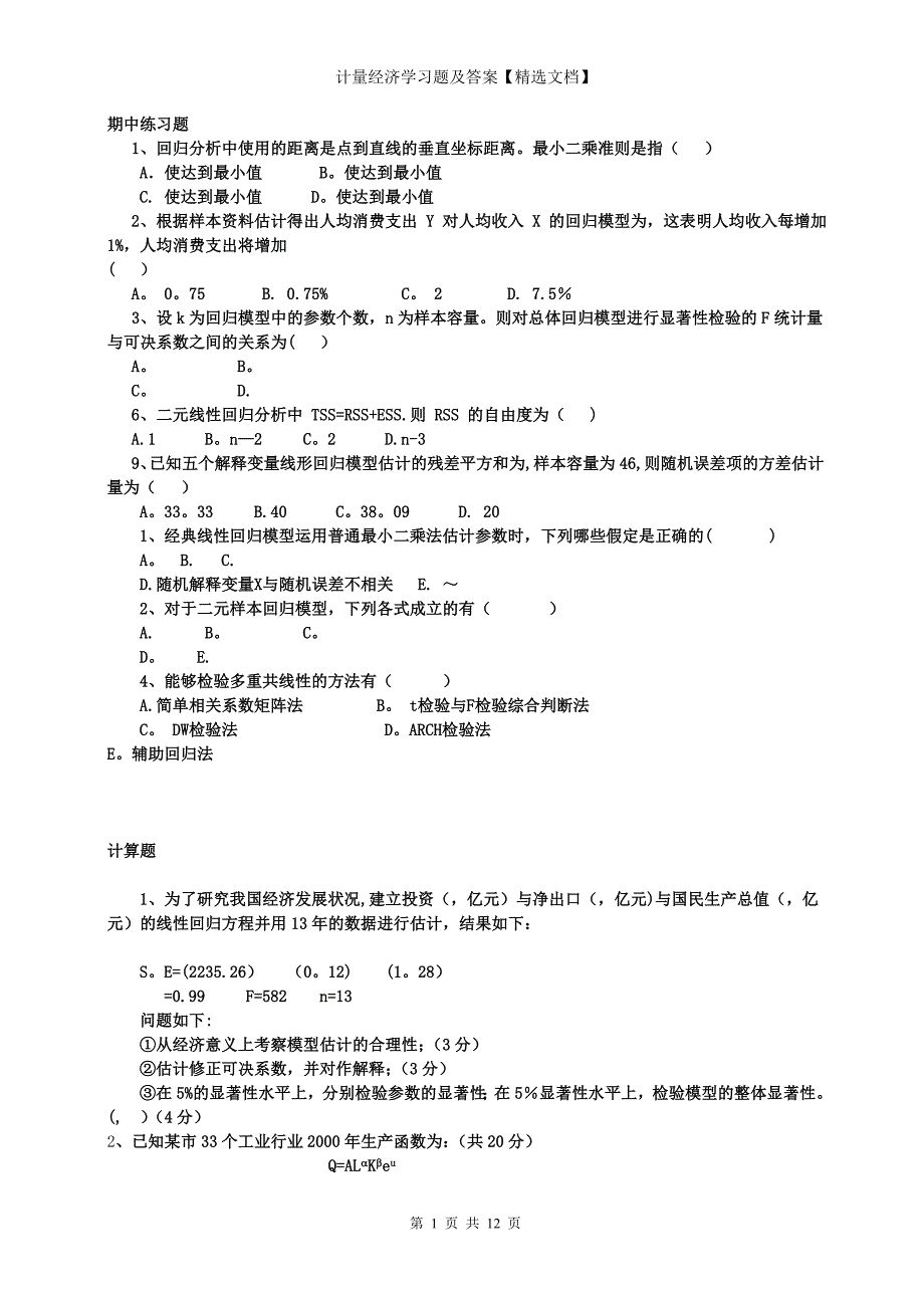 计量经济学习题及答案【精选文档】_第1页