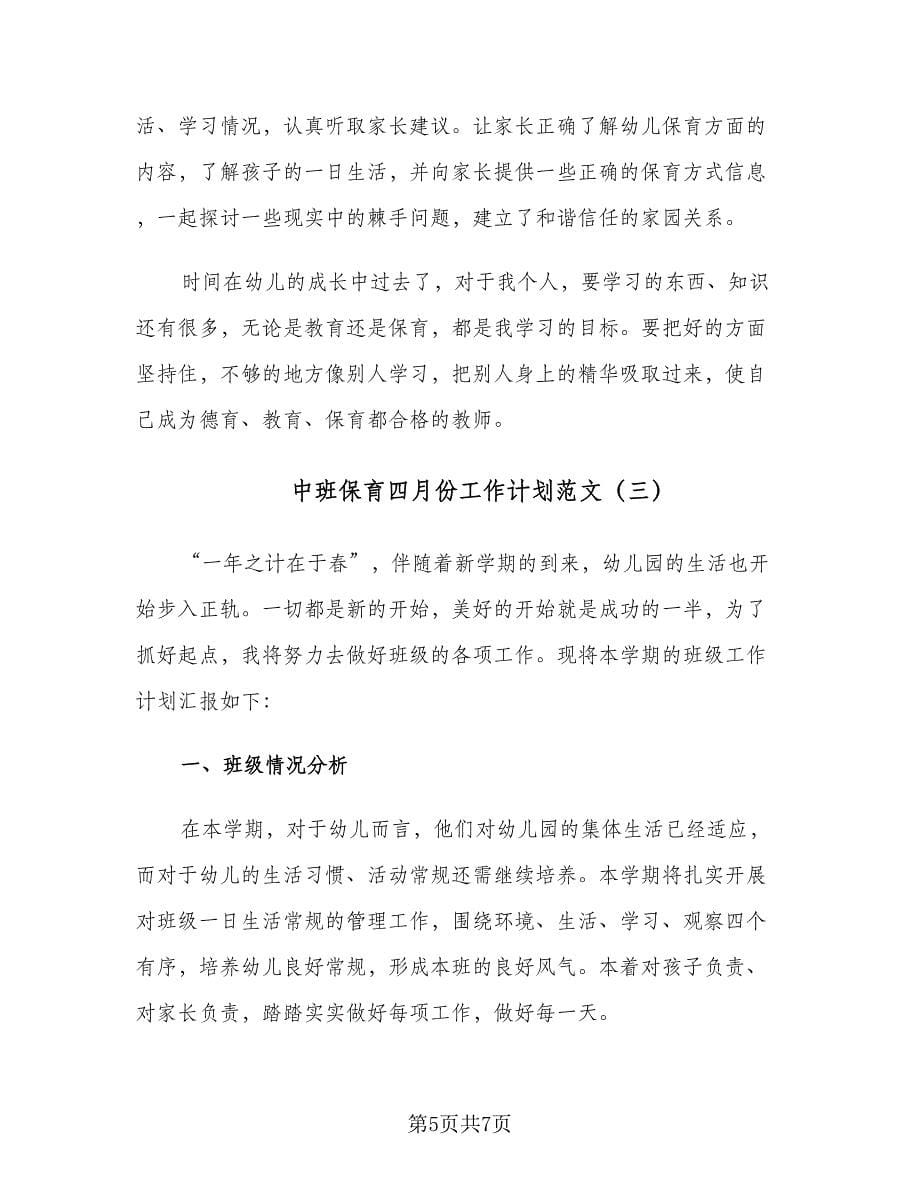 中班保育四月份工作计划范文（三篇）.doc_第5页