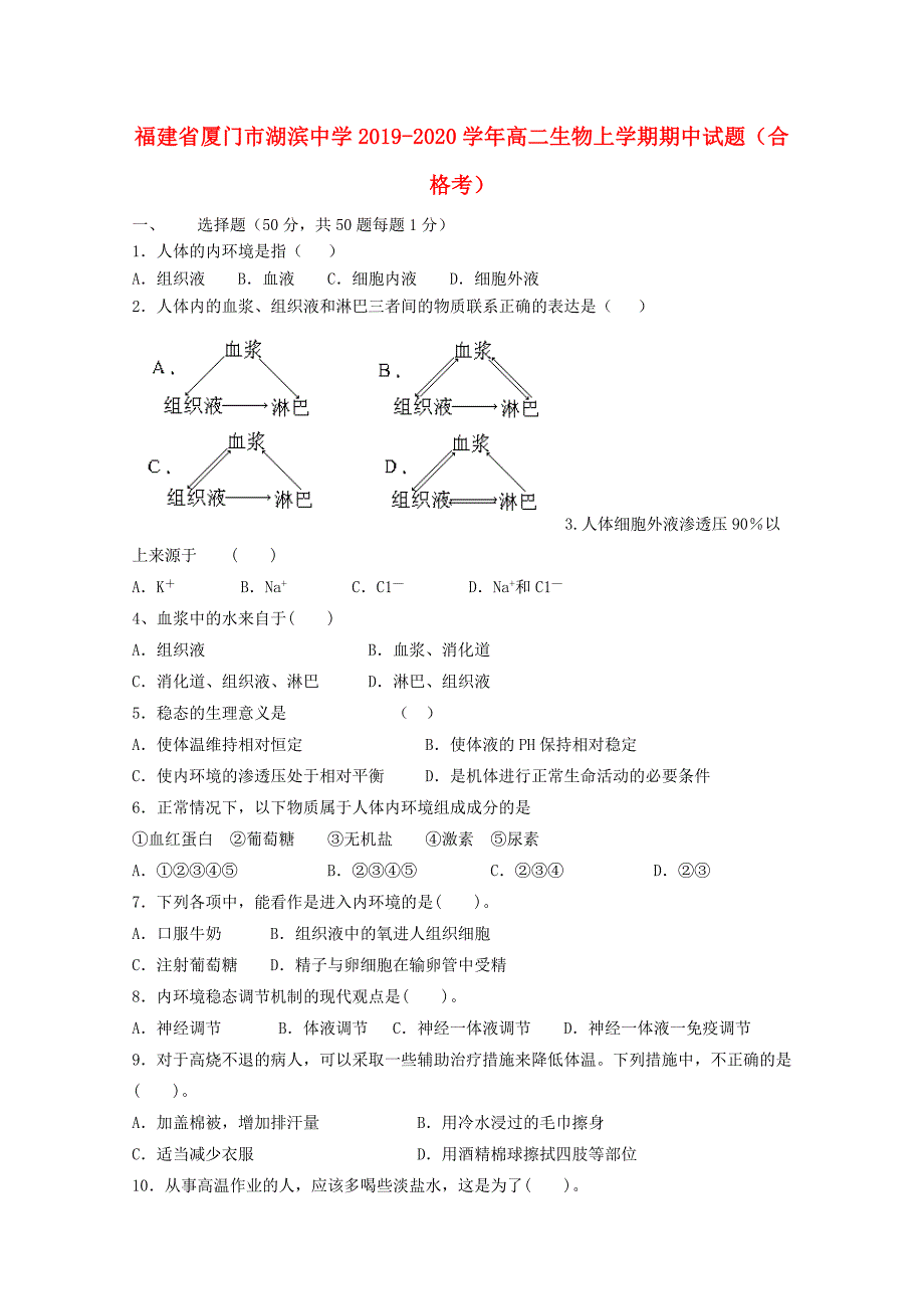 福建省厦门市湖滨中学2019-2020学年高二生物上学期期中试题合格考_第1页