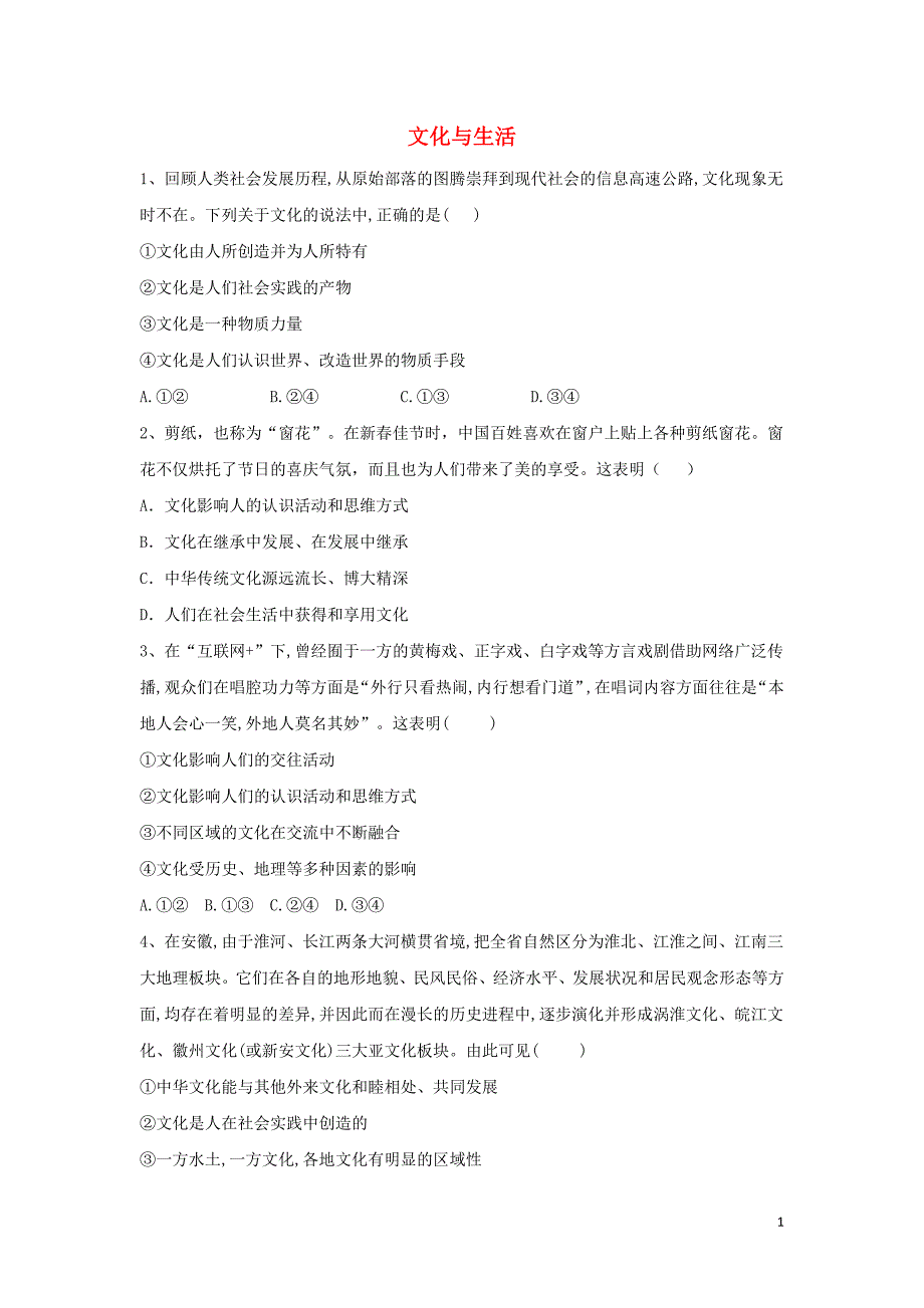 2019-2020学年高中政治 同步训练（综合1）文化与生活（含解析）新人教版必修3_第1页