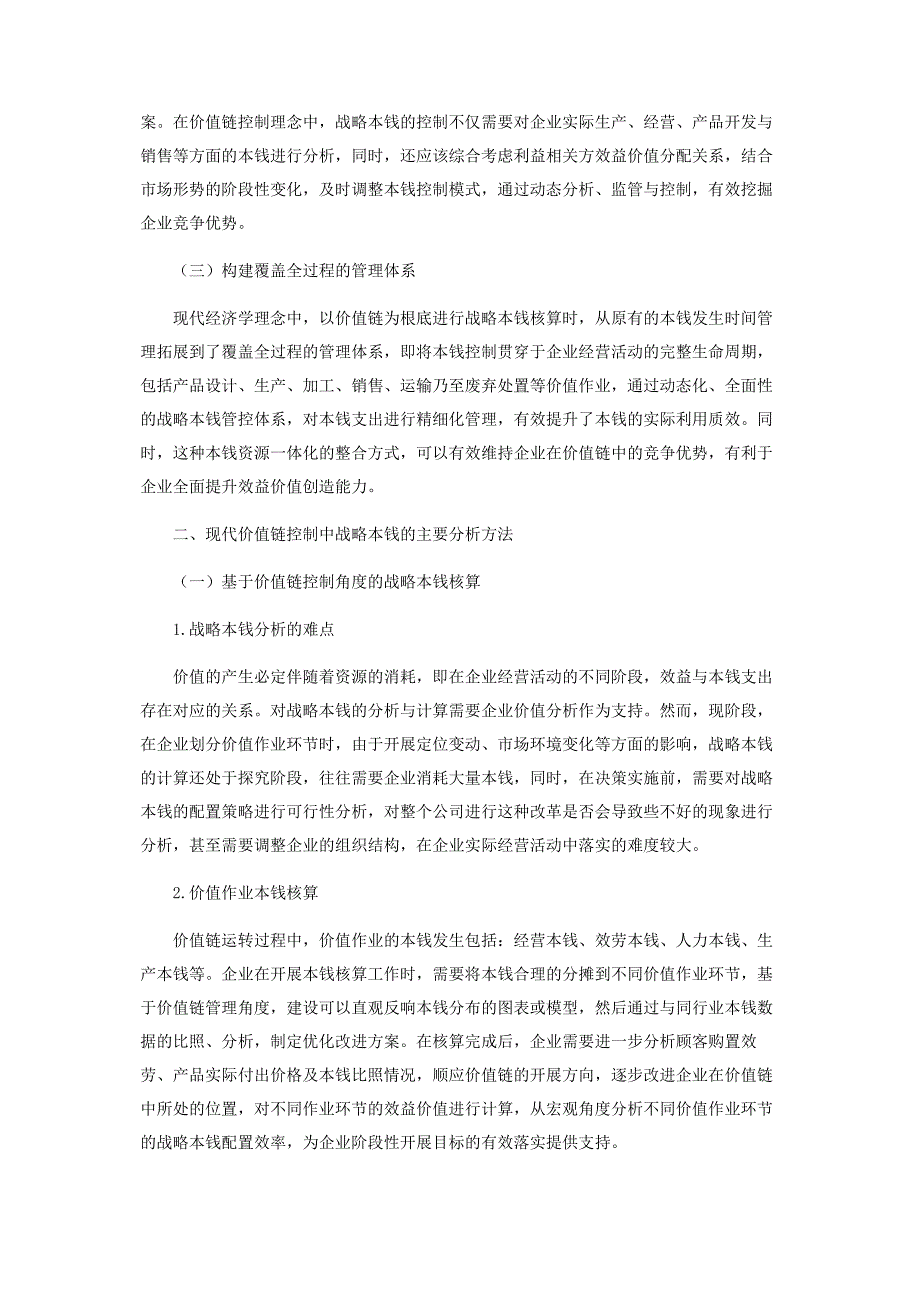 2022年基于价值链的企业战略成本管理探究新编.docx_第2页