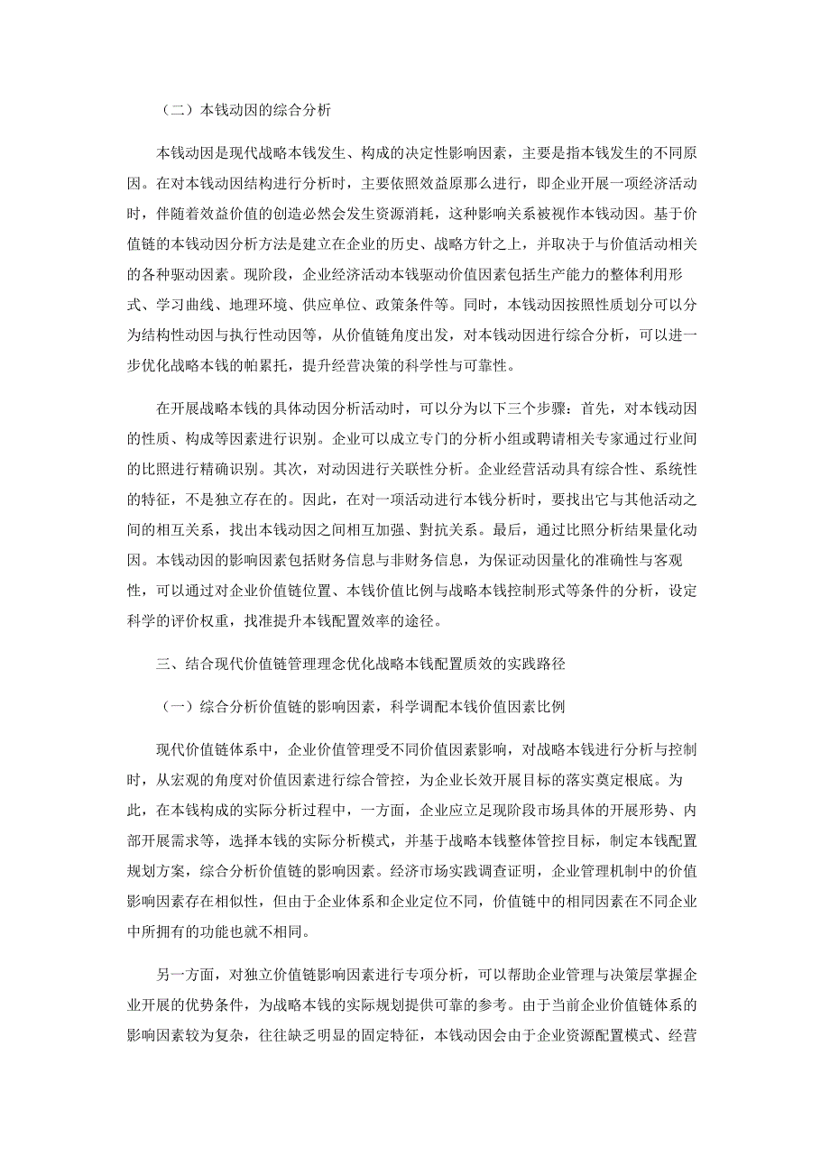 2022年基于价值链的企业战略成本管理探究新编.docx_第3页