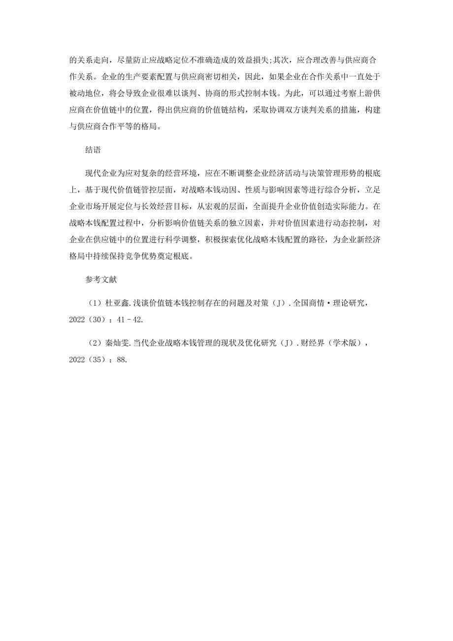 2022年基于价值链的企业战略成本管理探究新编.docx_第5页