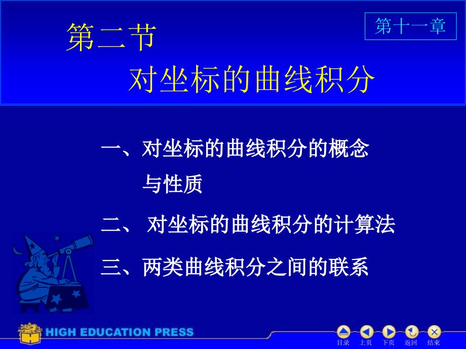 高数同济六版课件D112对坐标曲线积分_第1页