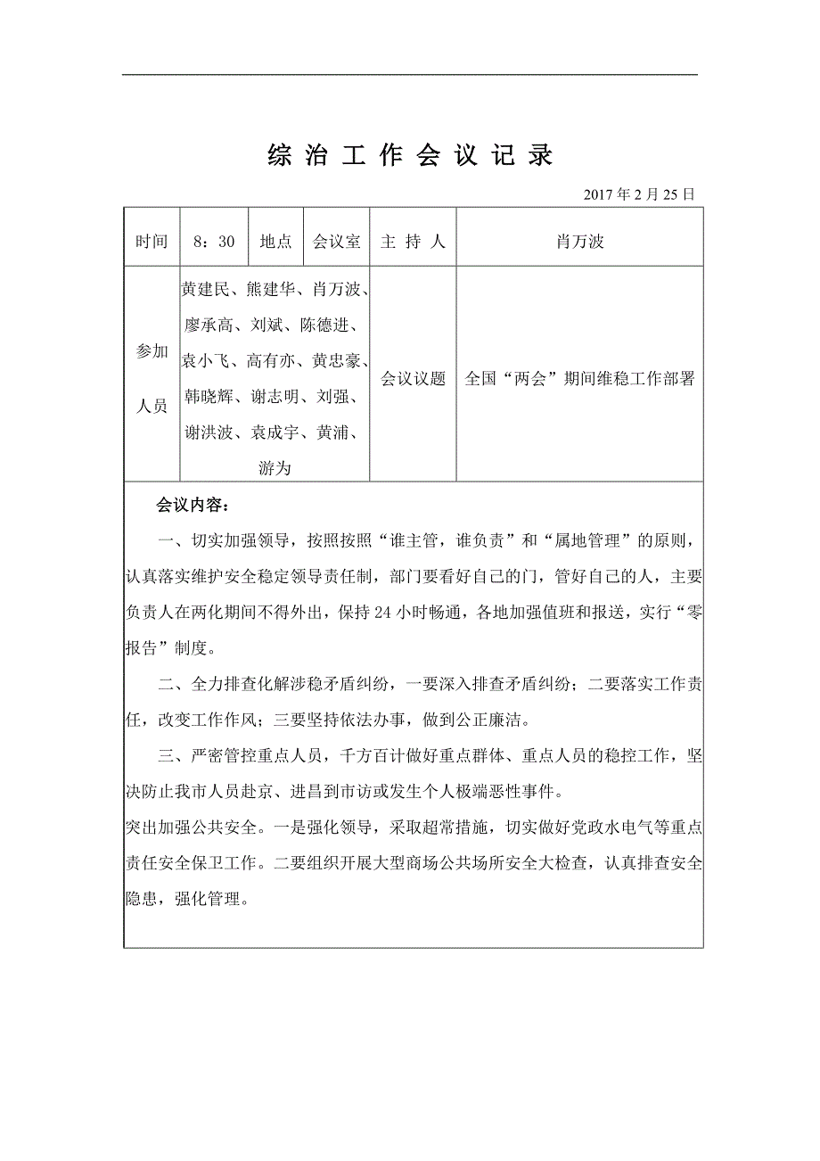 2017年综治工作专题会议记录_第1页