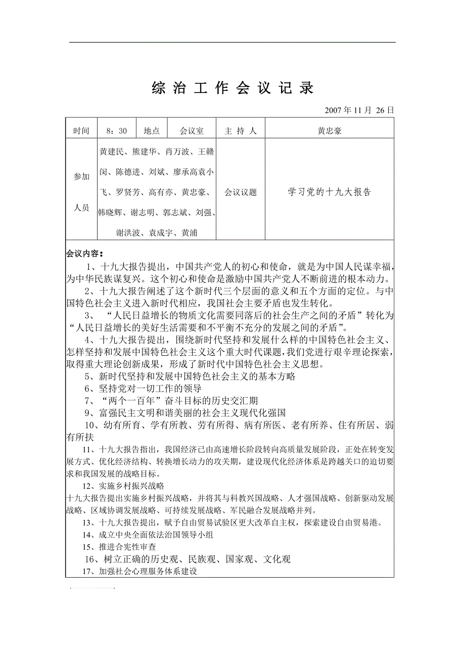 2017年综治工作专题会议记录_第4页