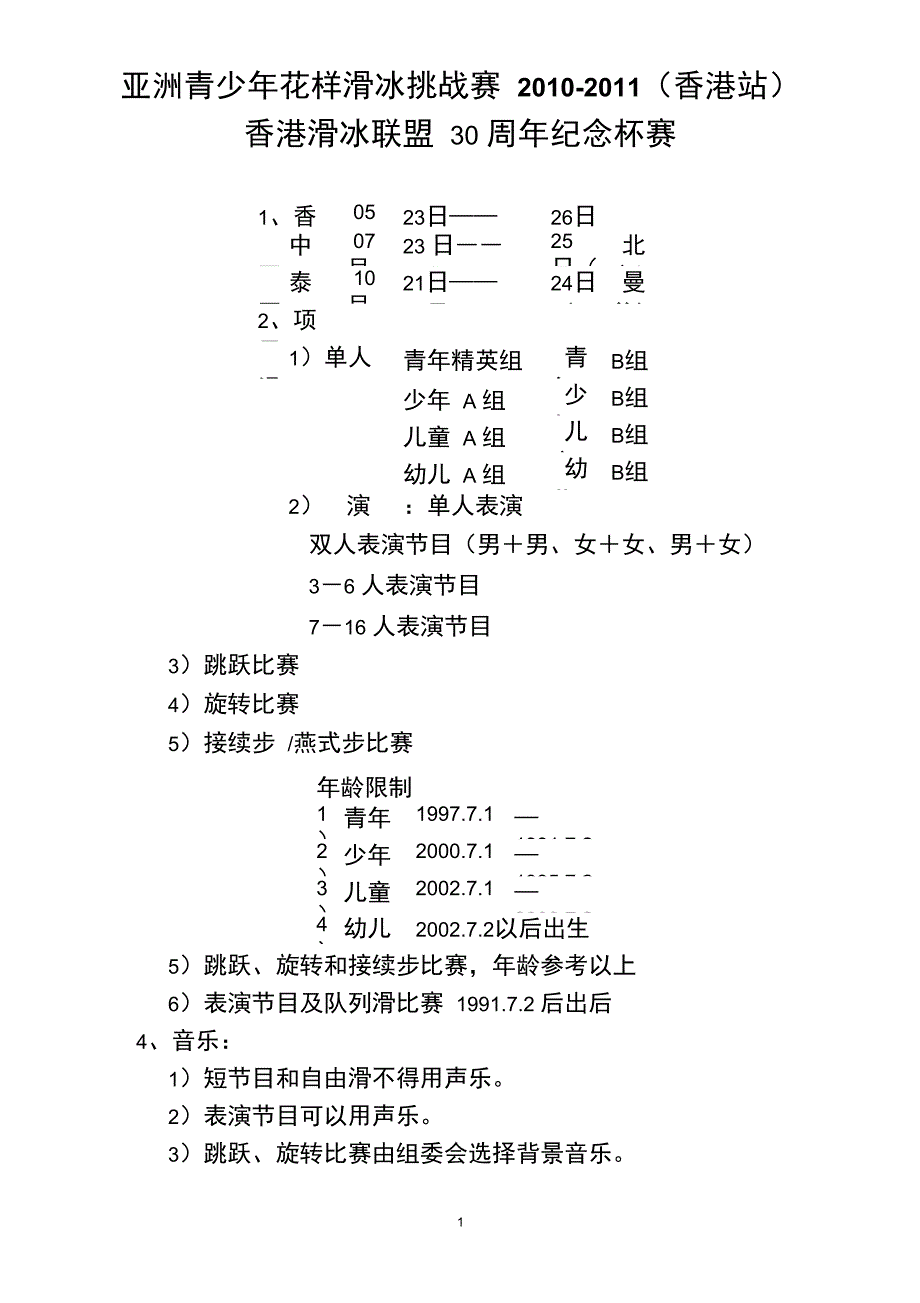 亚洲青少年花样滑冰挑战赛香港站规程北京世纪星滑冰俱乐部精_第1页