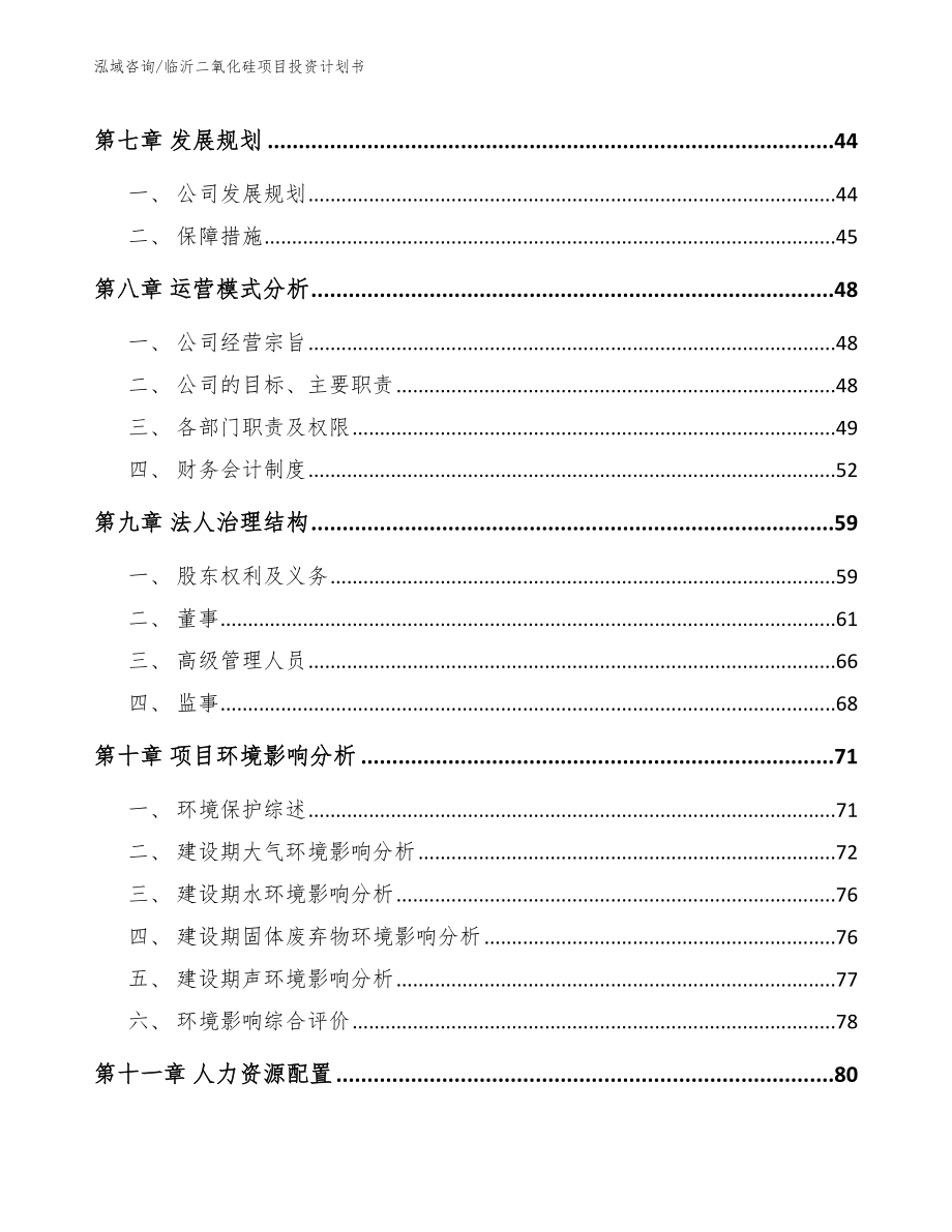 临沂二氧化硅项目投资计划书模板_第3页