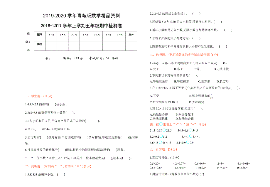 【青岛版六年制】五年级数学上册期中测试卷及答案_第1页