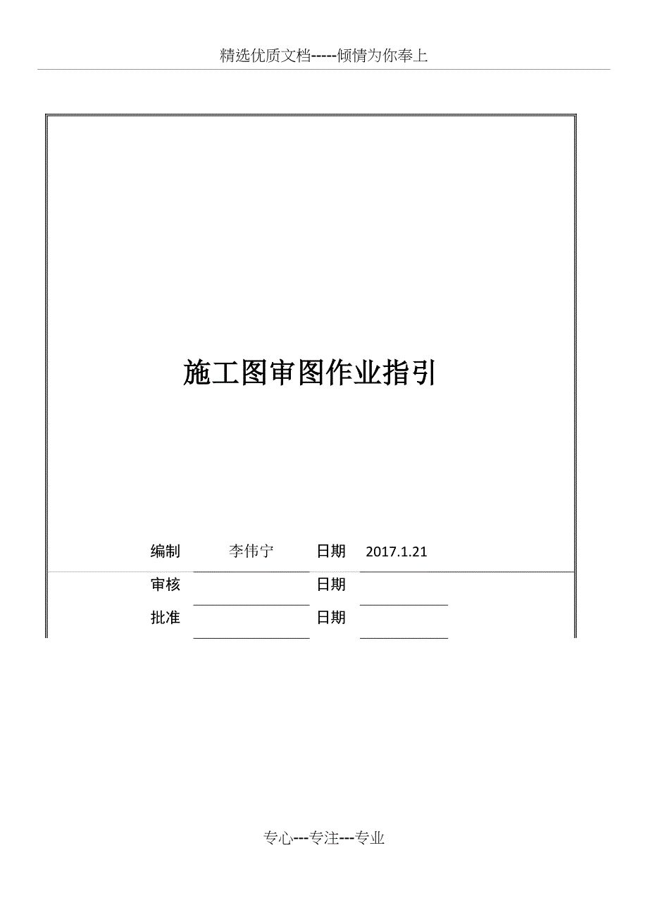 施工图(建筑、结构、安装)审图作业指引_第1页