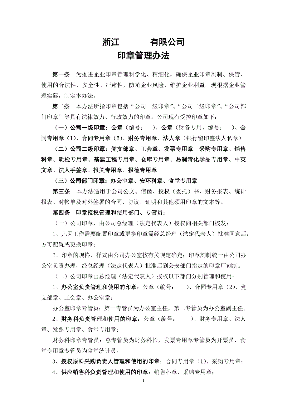 公司印章管理办法修订_第1页