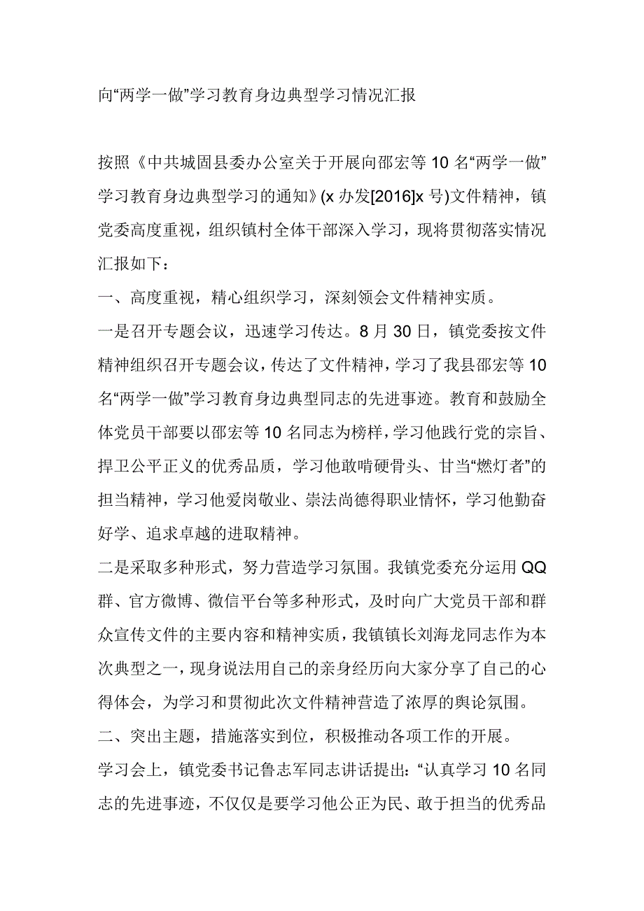 向“两学一做”学习教育身边典型学习情况汇报_第1页