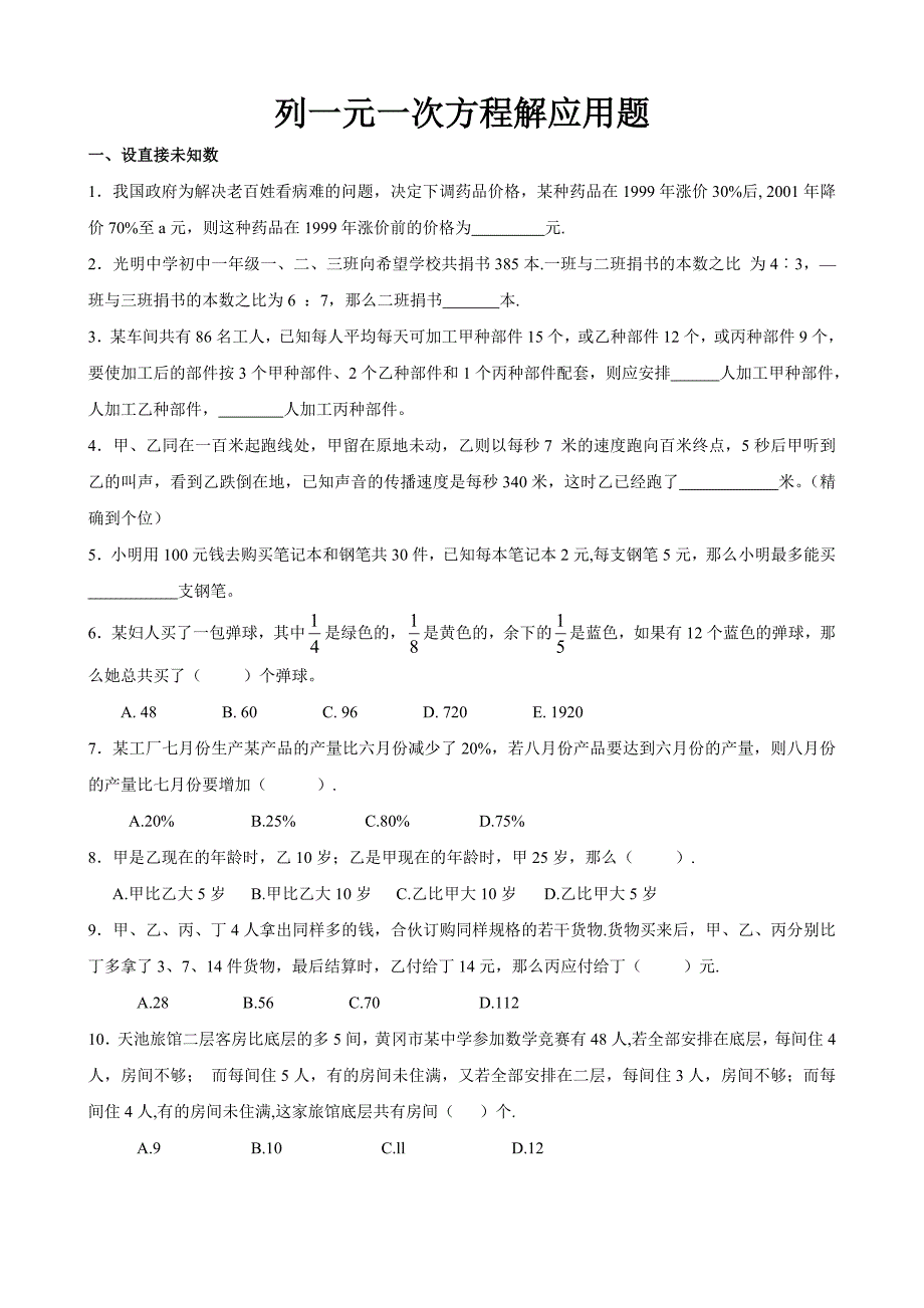 人教版七年级上《一元一次方程应用题》能力提高题_第1页