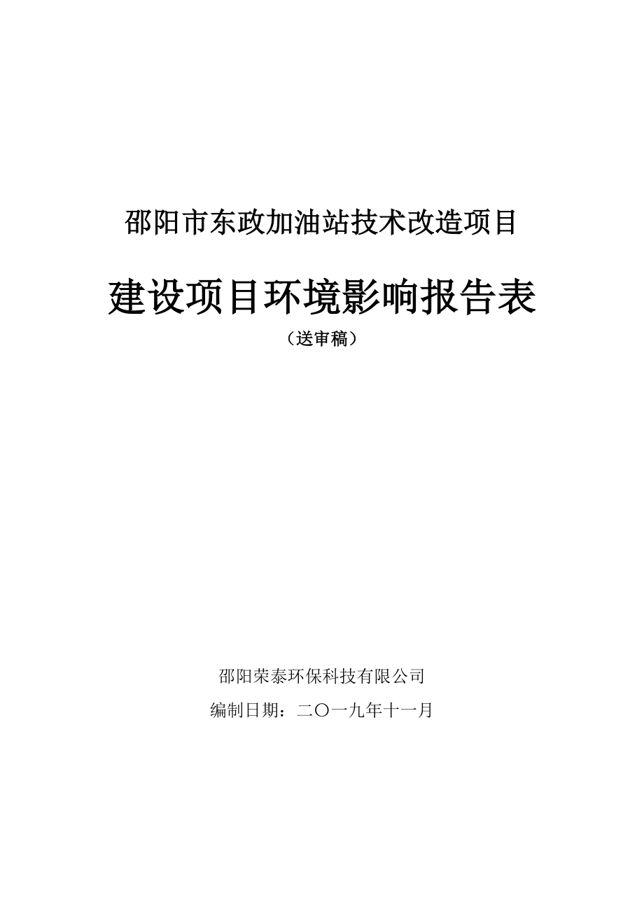 邵阳东政加油站技术改造项目_第1页