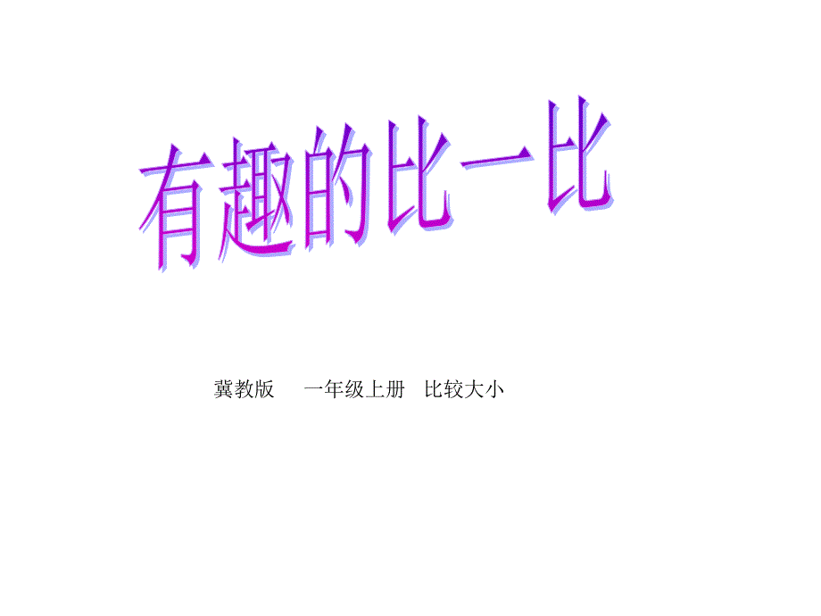 一年级上册数学课件2.2.2认识等数学符号冀教版共13张PPT1_第1页