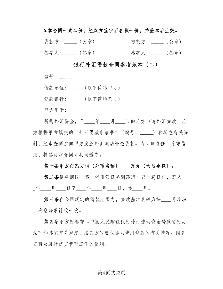 银行外汇借款合同参考范本（8篇）.doc_第4页