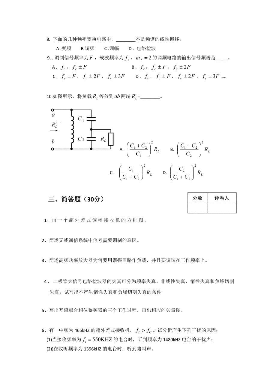 高频电子线路试卷及答案.docx_第5页