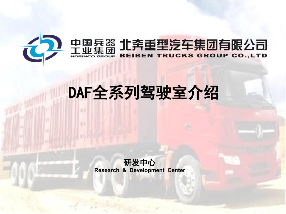 DAF全系列驾驶室介绍.ppt_第1页