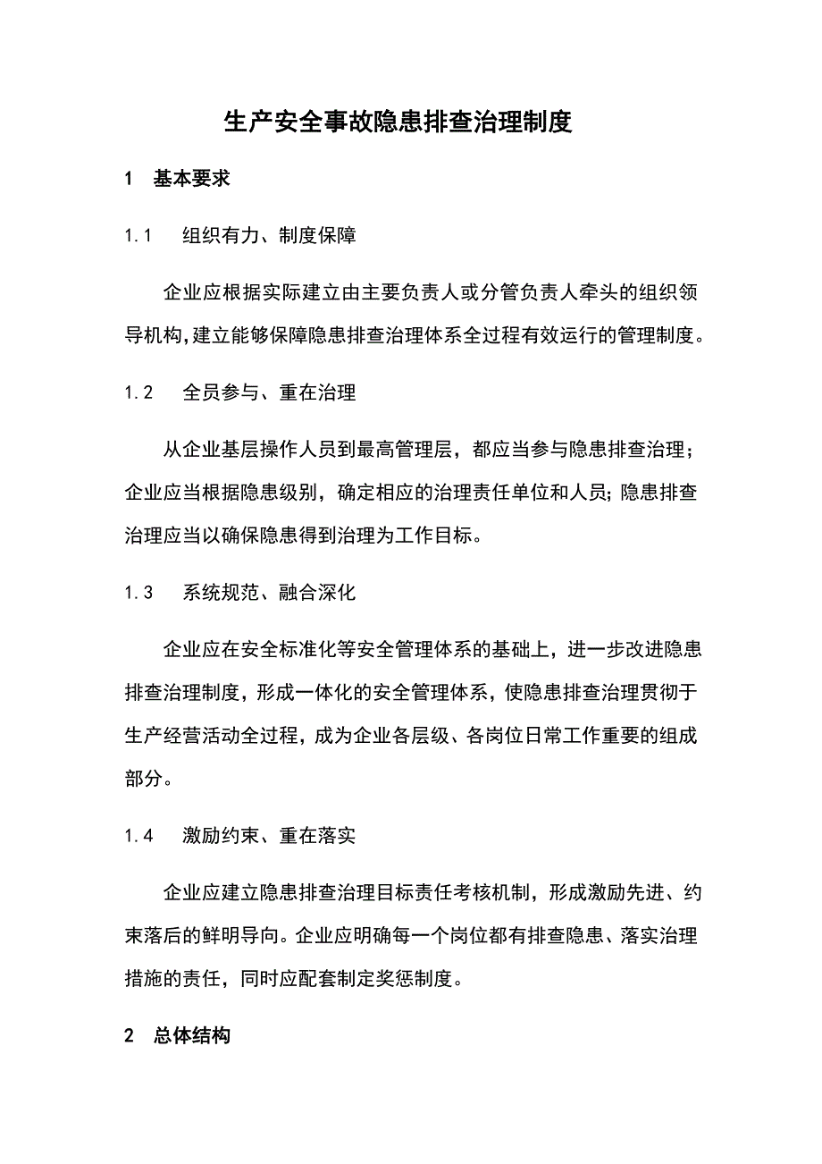 生产安全事故隐患排查治理制度_第1页