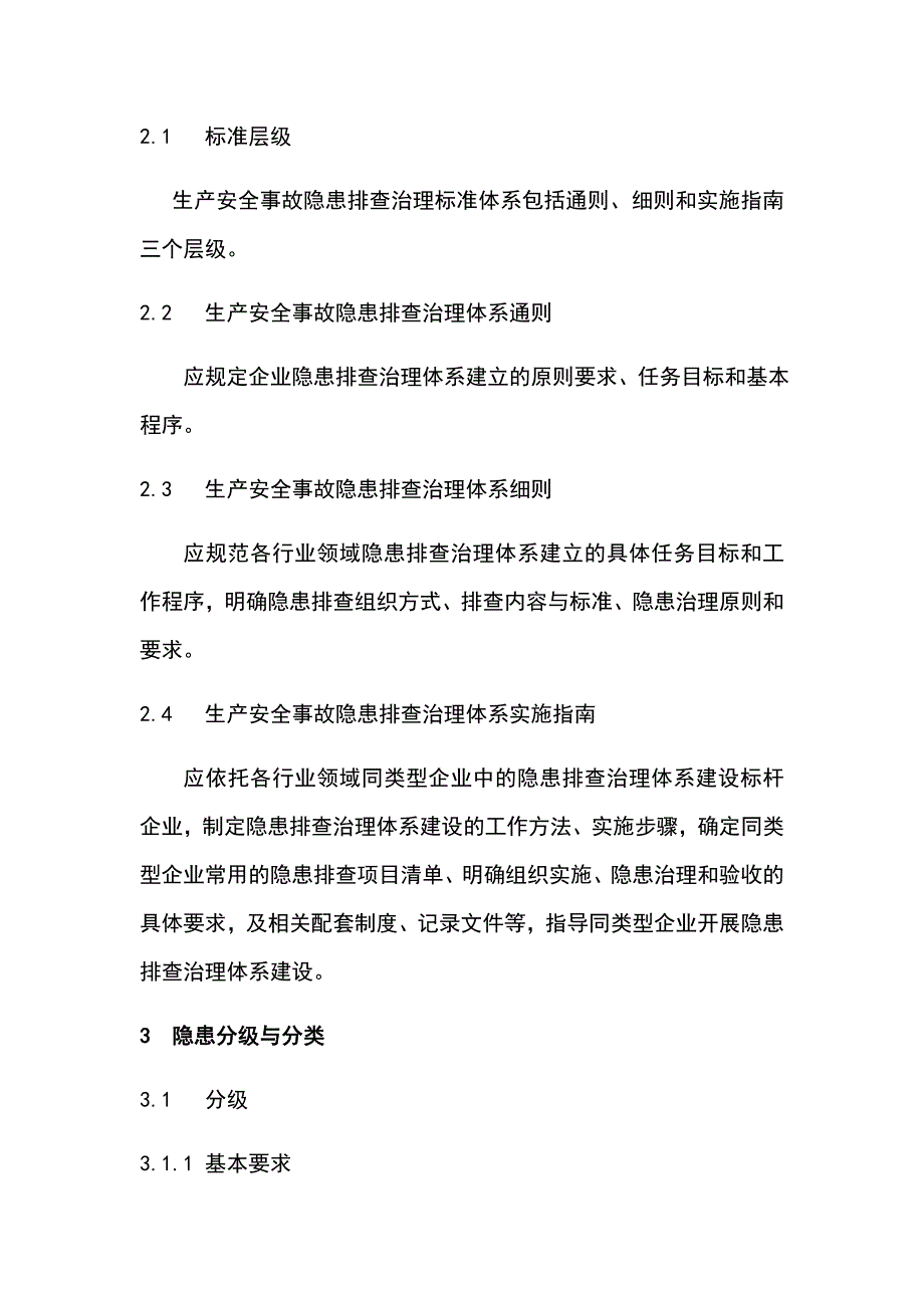 生产安全事故隐患排查治理制度_第2页