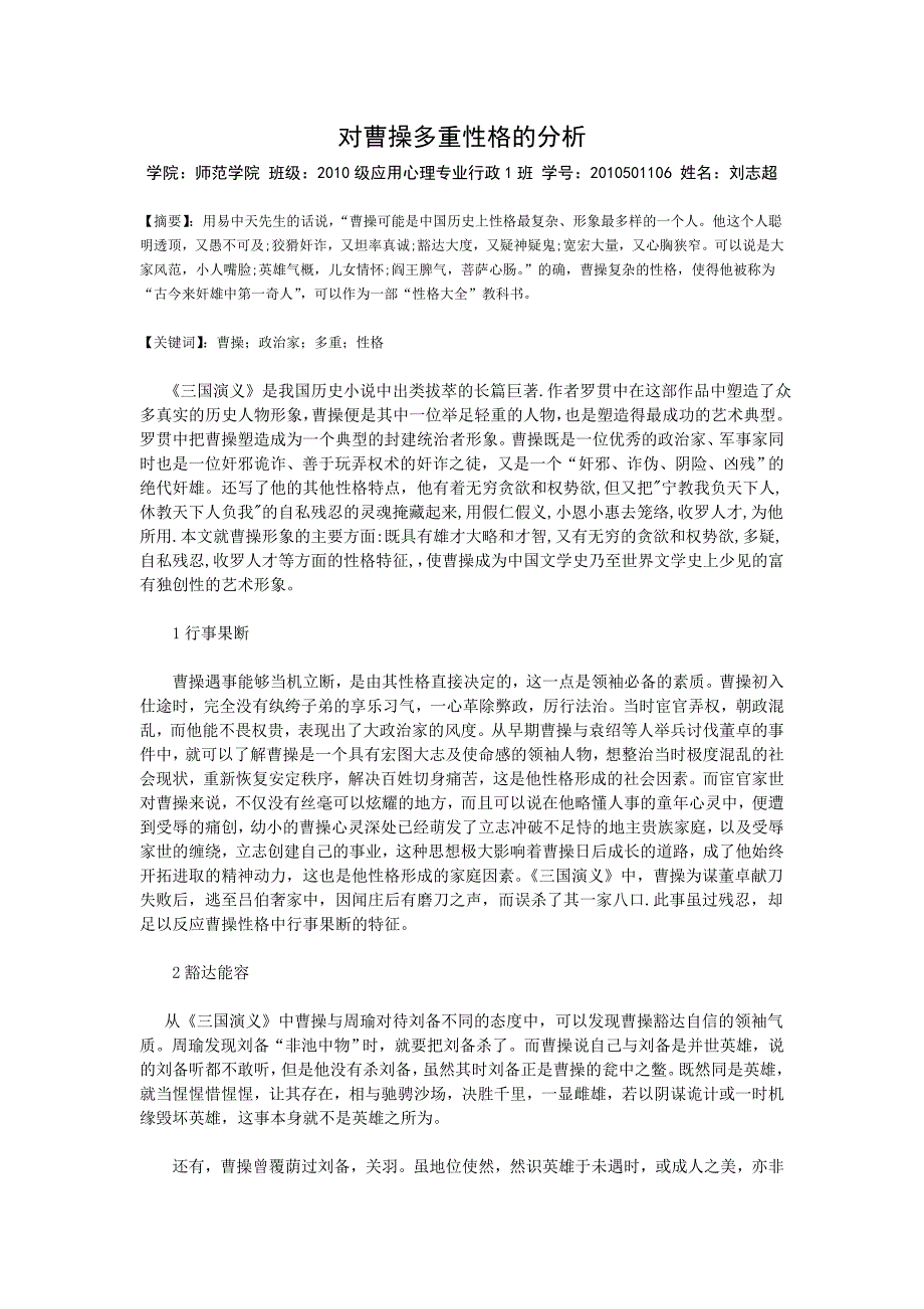 对曹操多重性格的分析.doc_第1页