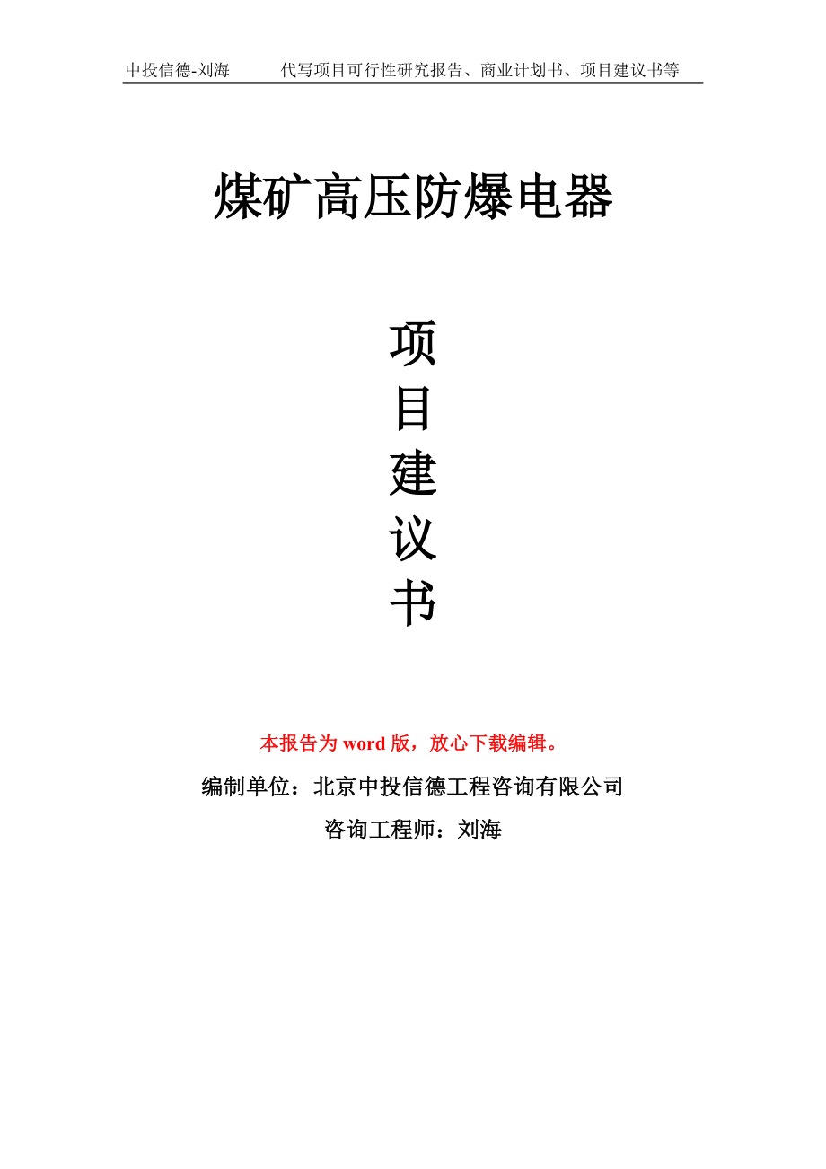 煤矿高压防爆电器项目建议书写作模板立项备案申报_第1页