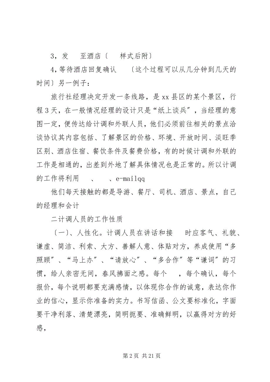 2023年计调的工作内容与性质2.docx_第2页