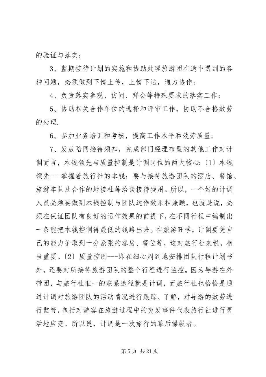 2023年计调的工作内容与性质2.docx_第5页