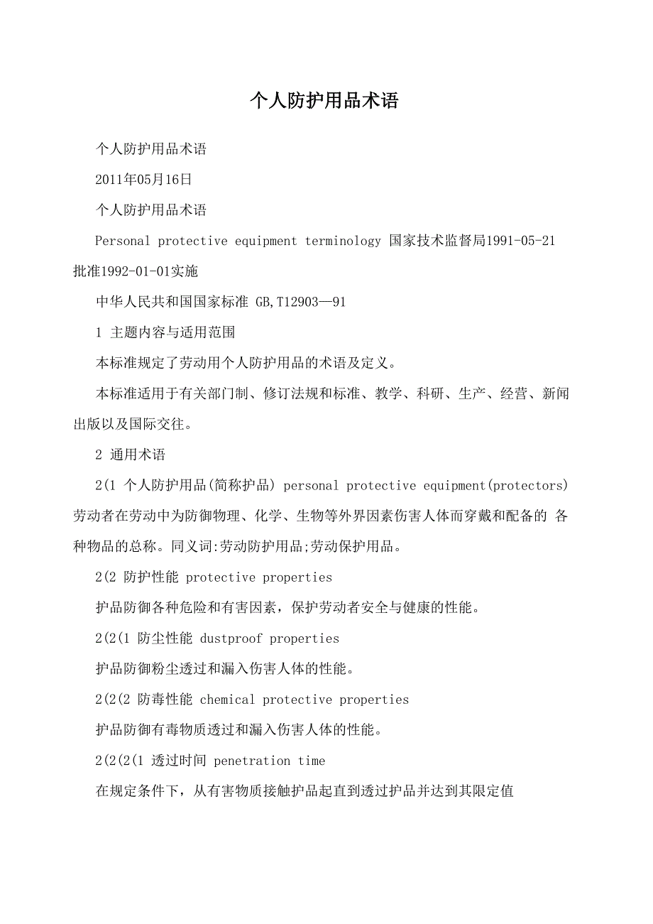 个人防护用品术语_第1页