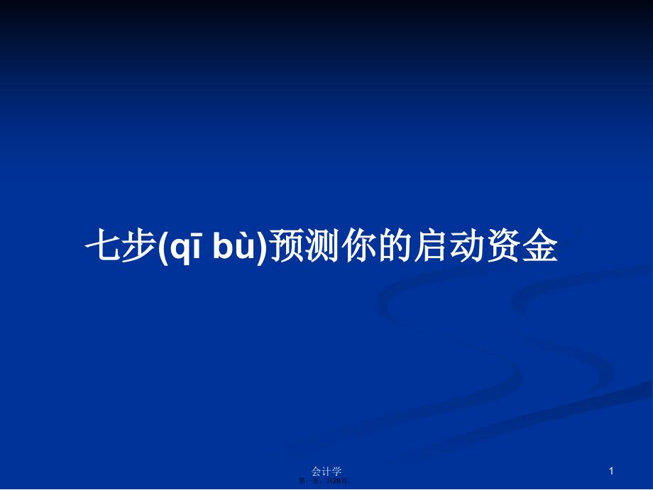 七步预测你的启动资金学习教案_第1页