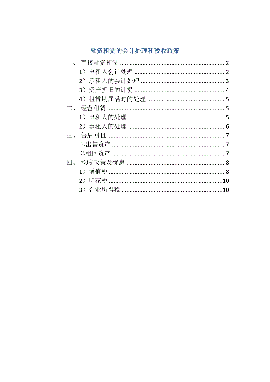 融资租赁的会计处理和税务处理_第1页