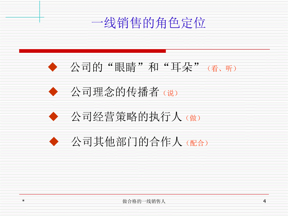 做合格的一线销售人课件_第4页